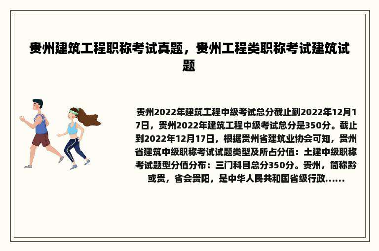 贵州建筑工程职称考试真题，贵州工程类职称考试建筑试题
