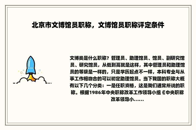 北京市文博馆员职称，文博馆员职称评定条件