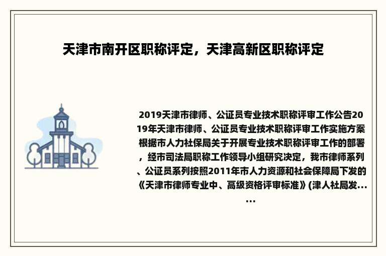 天津市南开区职称评定，天津高新区职称评定