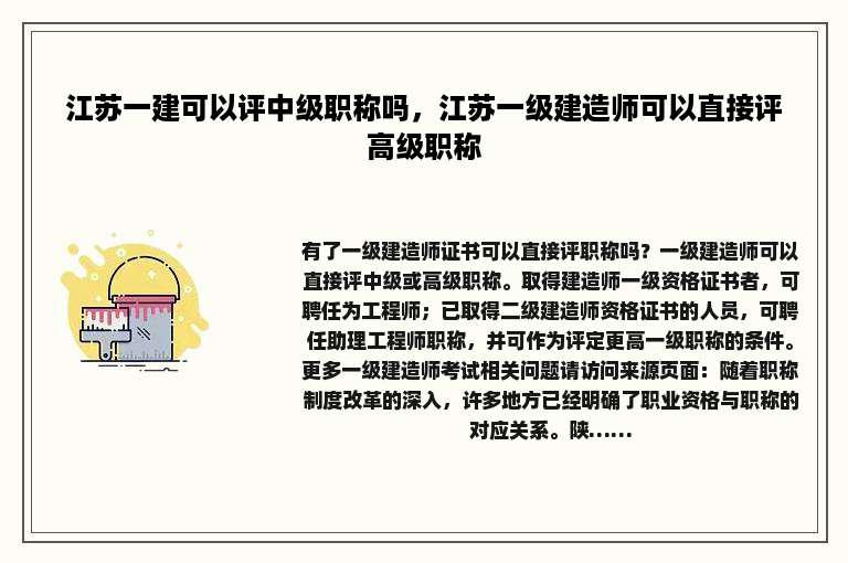 江苏一建可以评中级职称吗，江苏一级建造师可以直接评高级职称