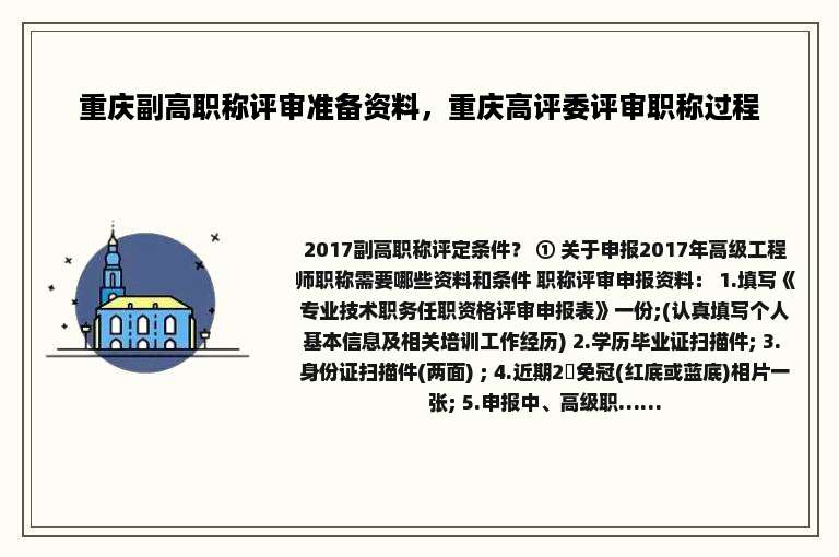 重庆副高职称评审准备资料，重庆高评委评审职称过程