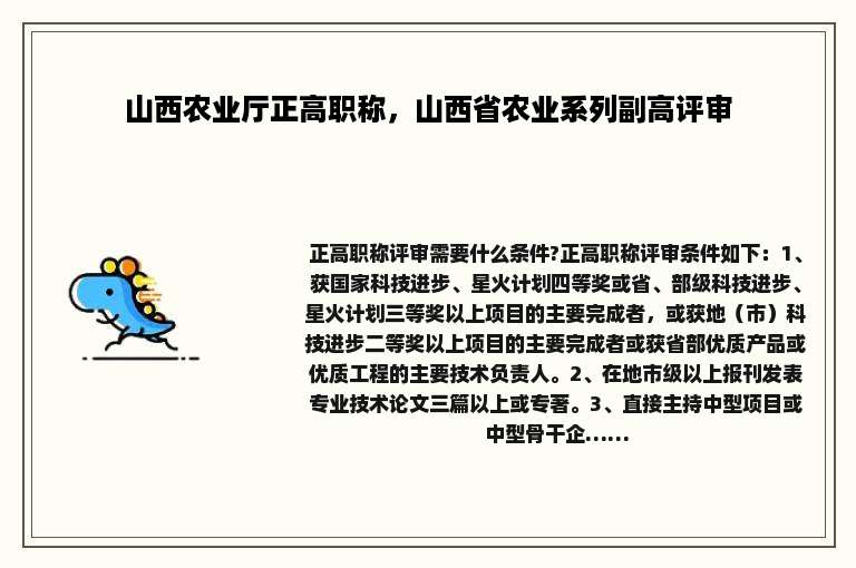 山西农业厅正高职称，山西省农业系列副高评审