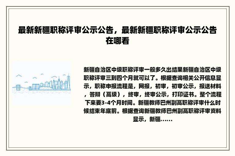 最新新疆职称评审公示公告，最新新疆职称评审公示公告在哪看
