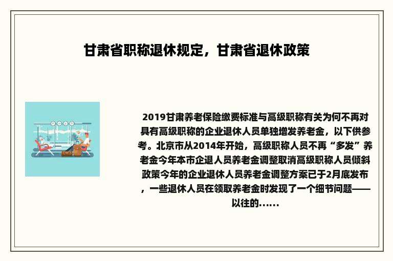 甘肃省职称退休规定，甘肃省退休政策