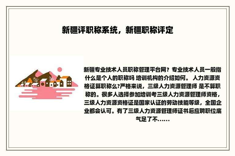 新疆评职称系统，新疆职称评定