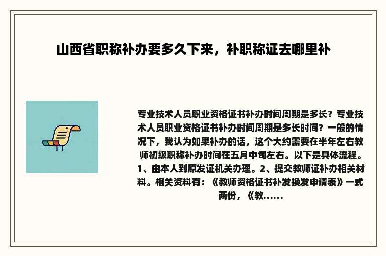 山西省职称补办要多久下来，补职称证去哪里补