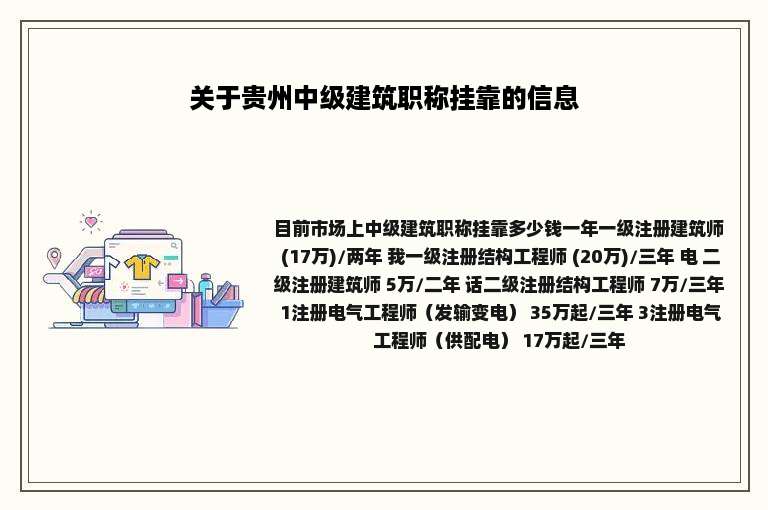 关于贵州中级建筑职称挂靠的信息