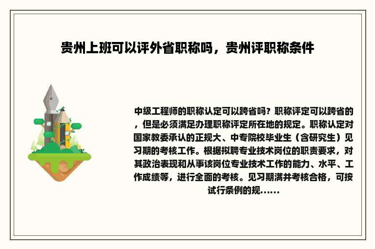 贵州上班可以评外省职称吗，贵州评职称条件