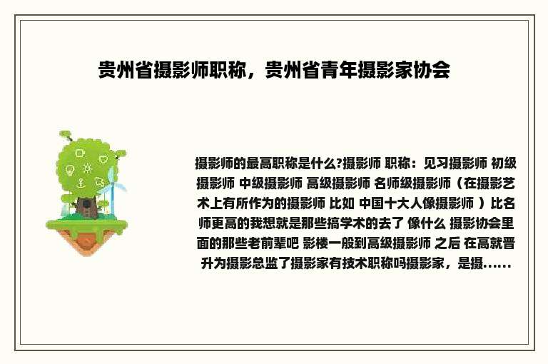 贵州省摄影师职称，贵州省青年摄影家协会