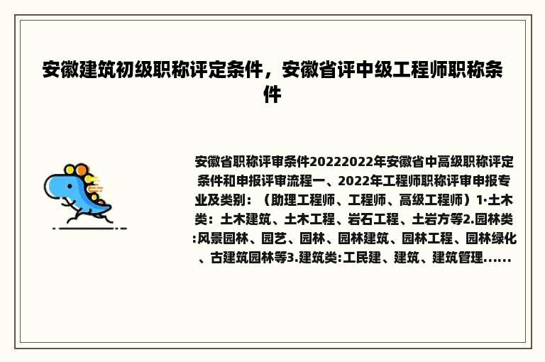 安徽建筑初级职称评定条件，安徽省评中级工程师职称条件