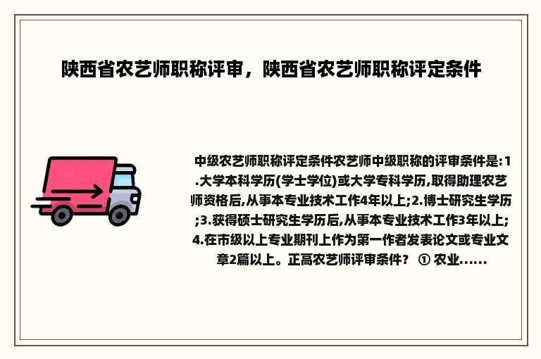 陕西省农艺师职称评审，陕西省农艺师职称评定条件