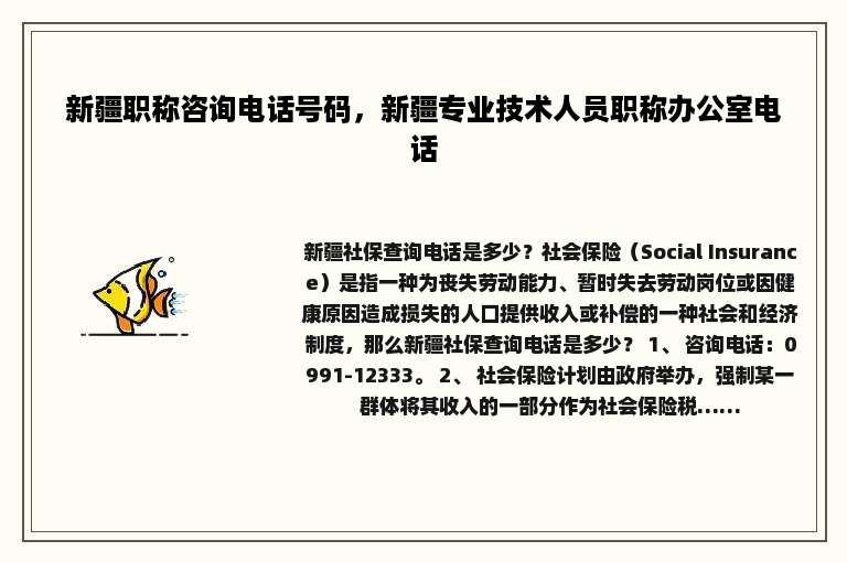 新疆职称咨询电话号码，新疆专业技术人员职称办公室电话