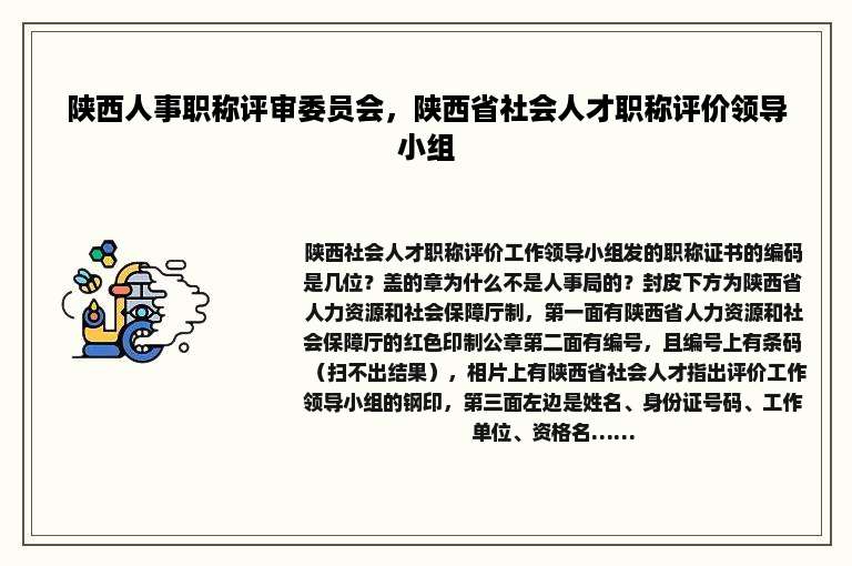 陕西人事职称评审委员会，陕西省社会人才职称评价领导小组