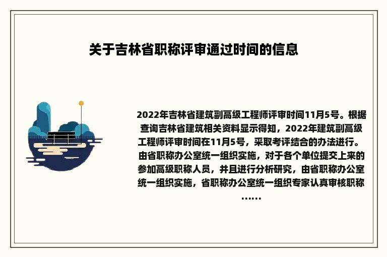 关于吉林省职称评审通过时间的信息