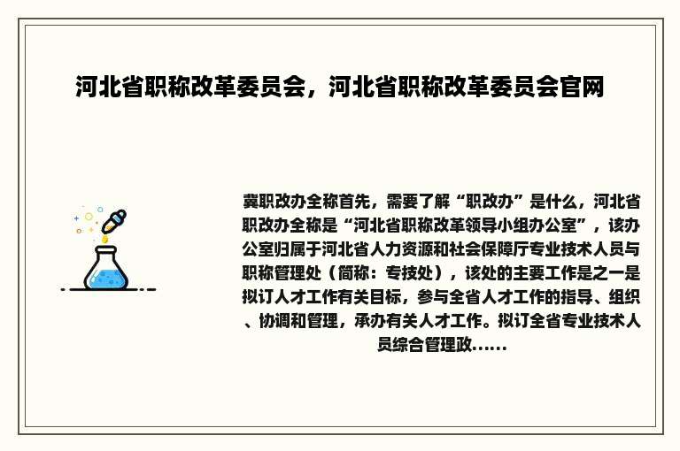 河北省职称改革委员会，河北省职称改革委员会官网