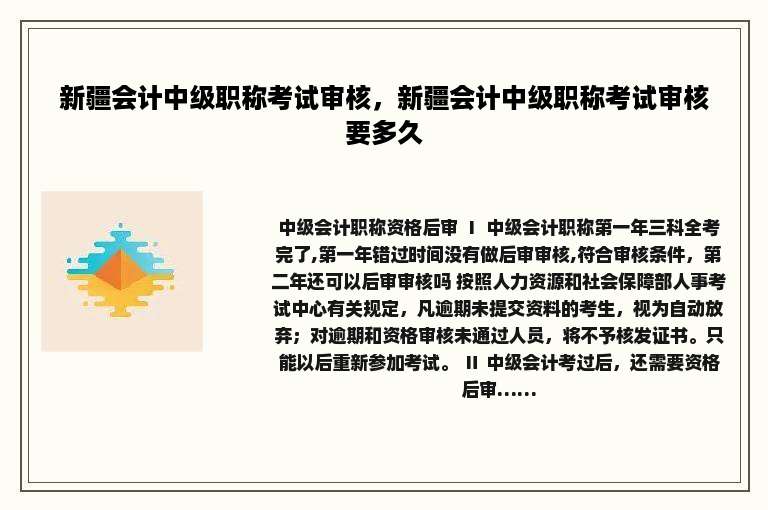 新疆会计中级职称考试审核，新疆会计中级职称考试审核要多久