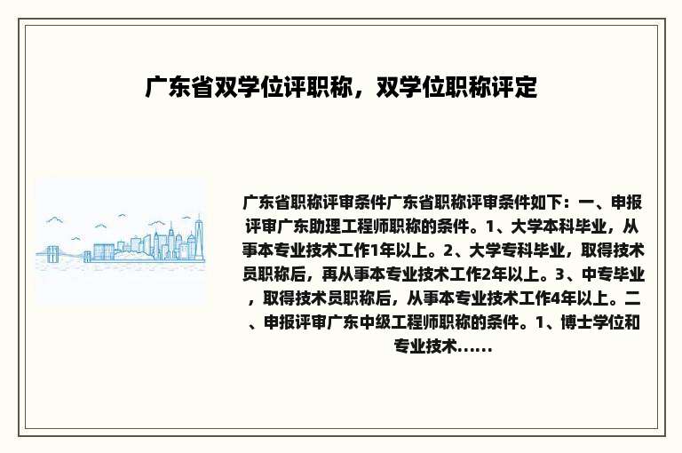 广东省双学位评职称，双学位职称评定
