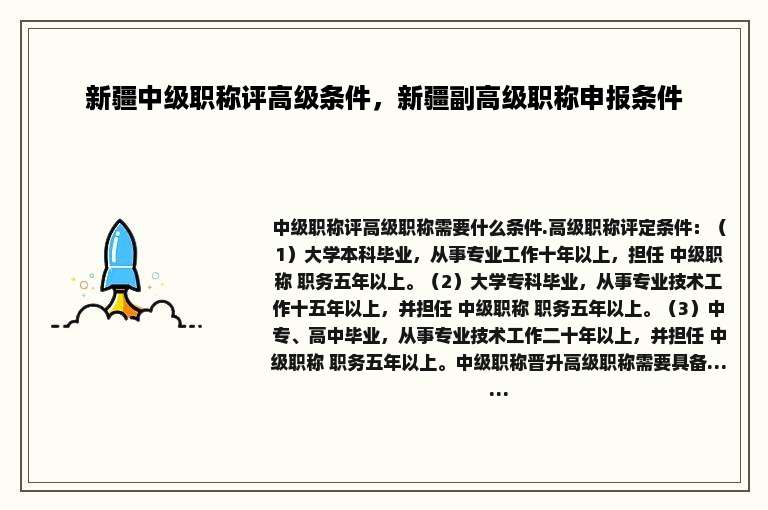 新疆中级职称评高级条件，新疆副高级职称申报条件