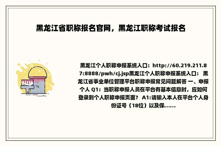 黑龙江省职称报名官网，黑龙江职称考试报名