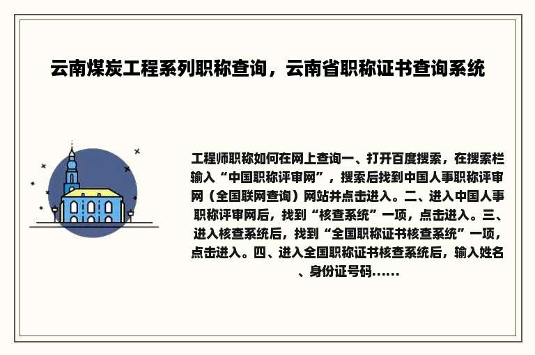 云南煤炭工程系列职称查询，云南省职称证书查询系统