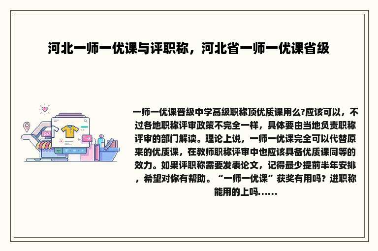 河北一师一优课与评职称，河北省一师一优课省级