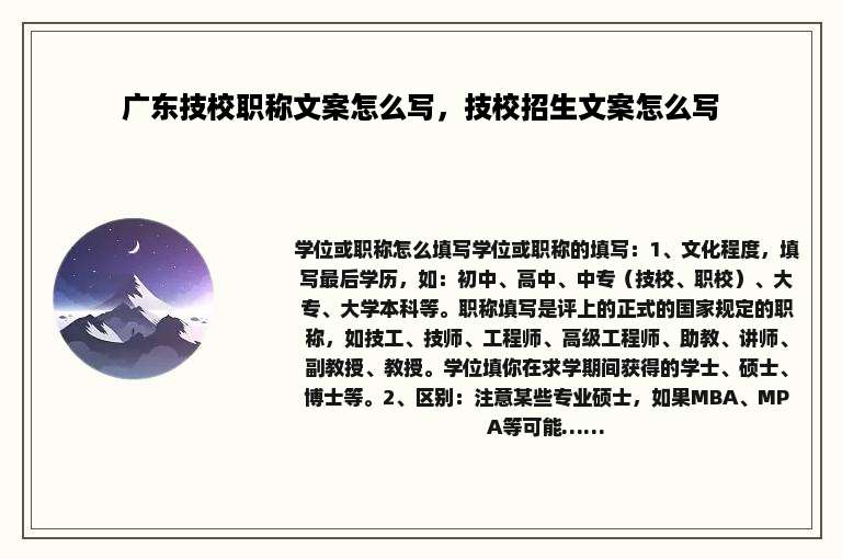 广东技校职称文案怎么写，技校招生文案怎么写
