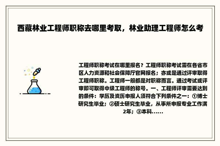 西藏林业工程师职称去哪里考取，林业助理工程师怎么考