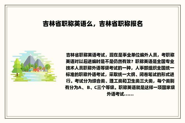 吉林省职称英语么，吉林省职称报名