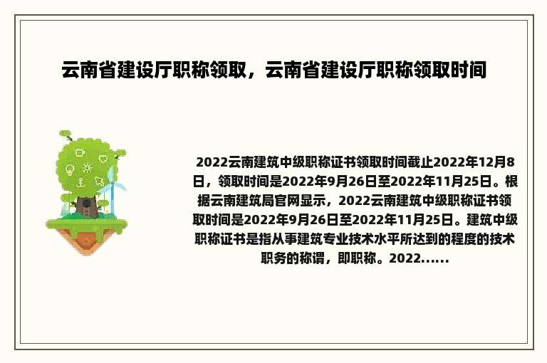 云南省建设厅职称领取，云南省建设厅职称领取时间