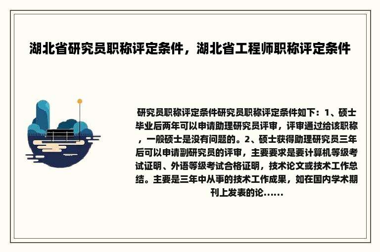 湖北省研究员职称评定条件，湖北省工程师职称评定条件