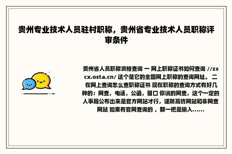 贵州专业技术人员驻村职称，贵州省专业技术人员职称评审条件