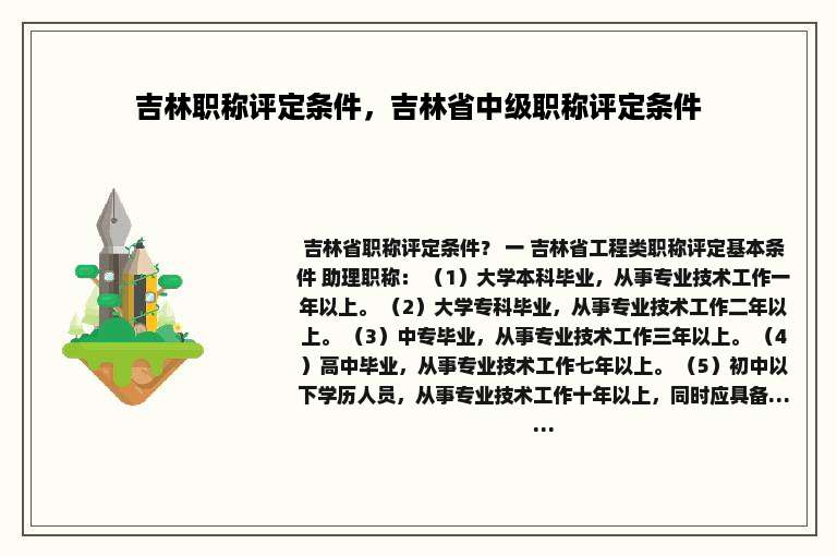 吉林职称评定条件，吉林省中级职称评定条件