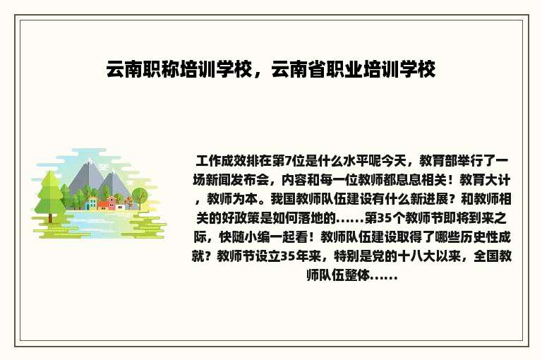 云南职称培训学校，云南省职业培训学校