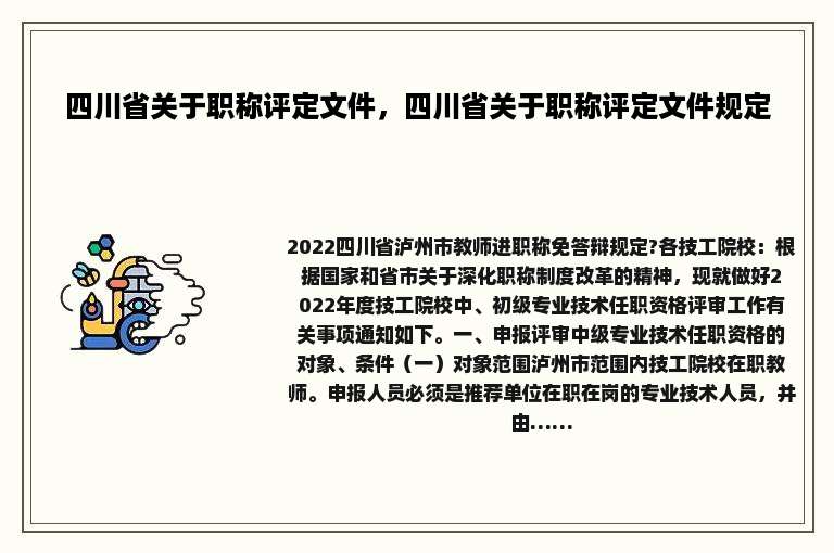 四川省关于职称评定文件，四川省关于职称评定文件规定