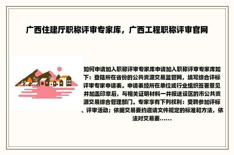 广西住建厅职称评审专家库，广西工程职称评审官网