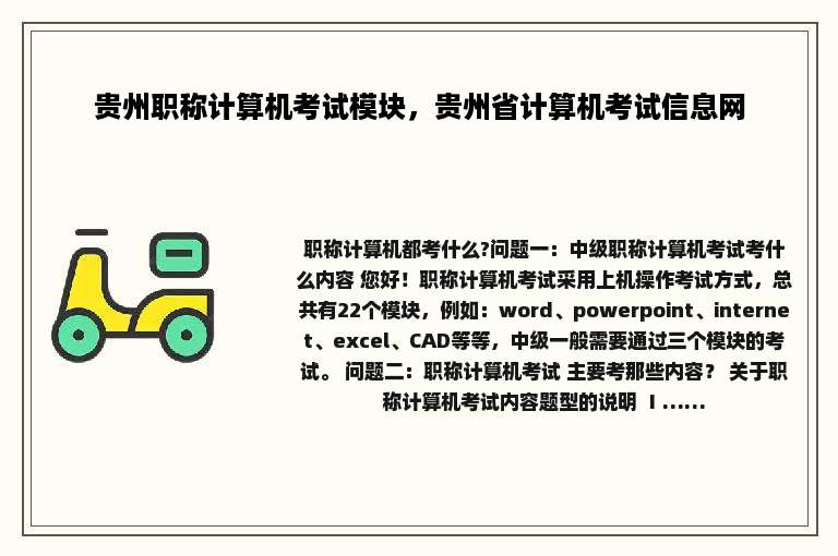 贵州职称计算机考试模块，贵州省计算机考试信息网