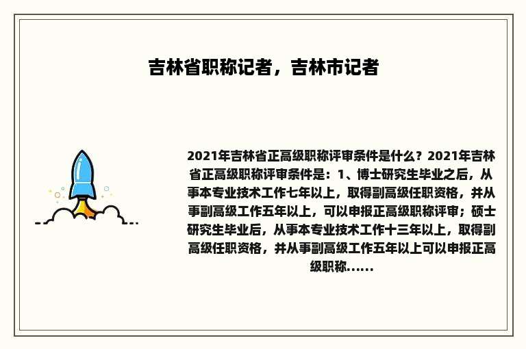 吉林省职称记者，吉林市记者