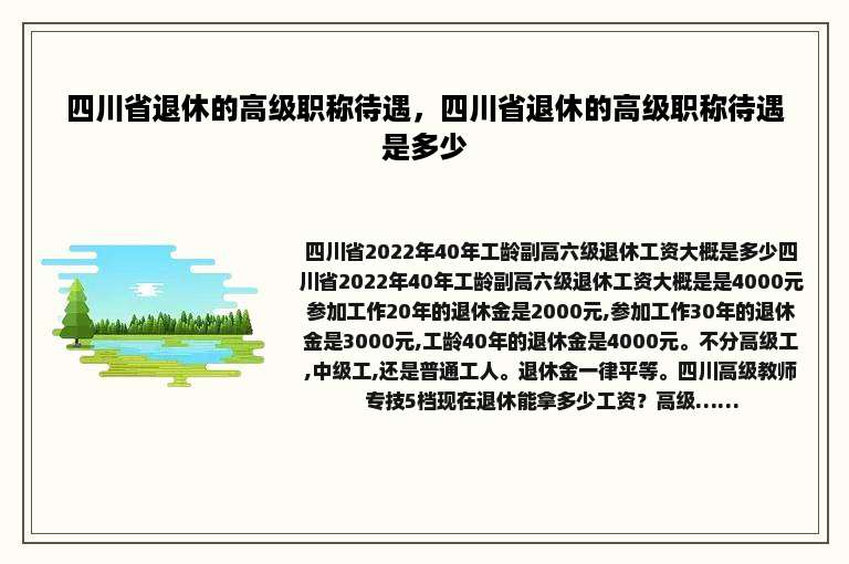 四川省退休的高级职称待遇，四川省退休的高级职称待遇是多少