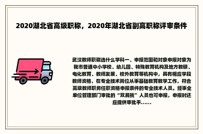 2020湖北省高级职称，2020年湖北省副高职称评审条件