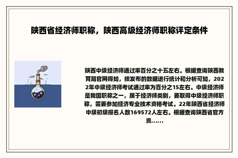 陕西省经济师职称，陕西高级经济师职称评定条件