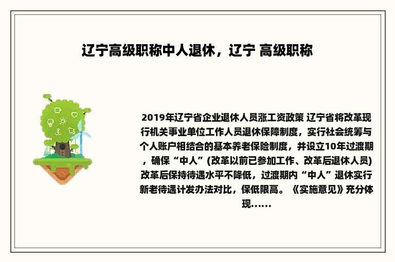 辽宁高级职称中人退休，辽宁 高级职称