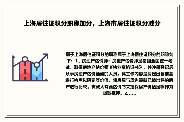 上海居住证积分职称加分，上海市居住证积分减分