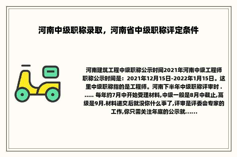 河南中级职称录取，河南省中级职称评定条件