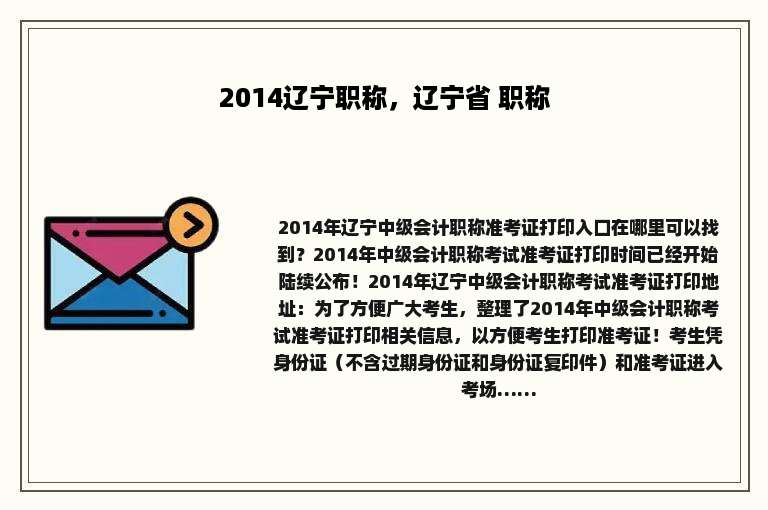 2014辽宁职称，辽宁省 职称