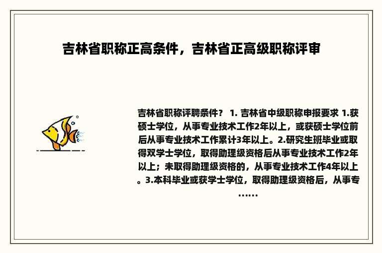 吉林省职称正高条件，吉林省正高级职称评审