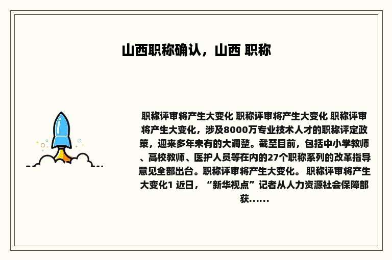 山西职称确认，山西 职称