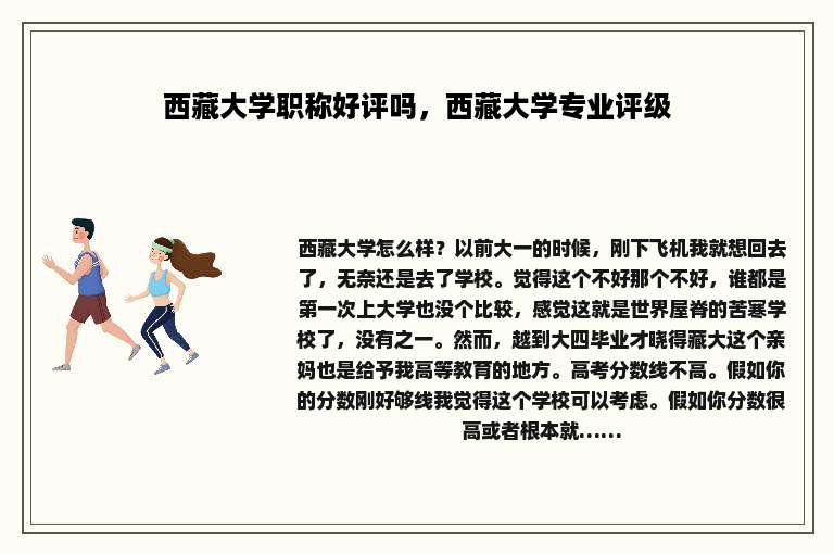 西藏大学职称好评吗，西藏大学专业评级