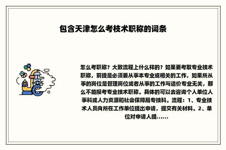 包含天津怎么考枝术职称的词条