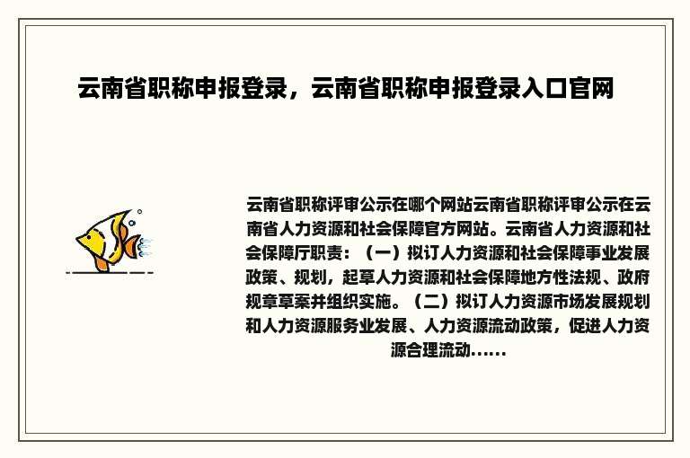 云南省职称申报登录，云南省职称申报登录入口官网