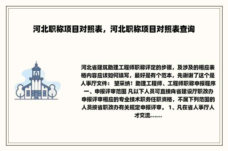 河北职称项目对照表，河北职称项目对照表查询